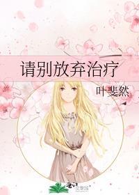 请别放弃治疗百度百科
