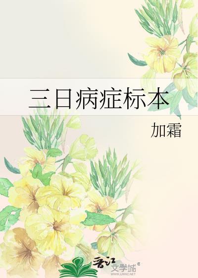 三日病症标本 加霜