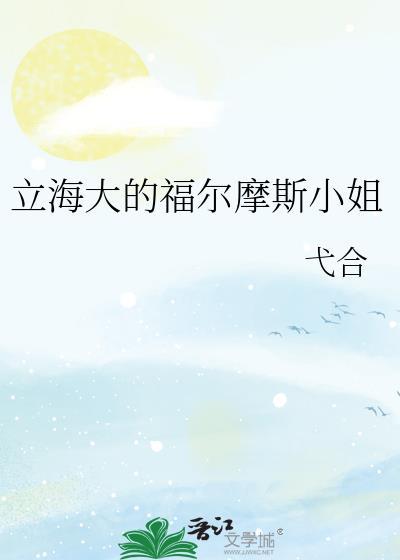 福尔摩斯小姐叫什么名字