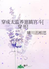 穿成太监的冲喜新娘格格党