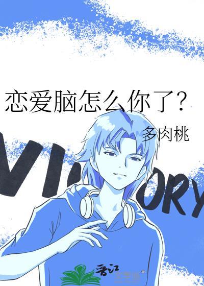 恋爱脑怎么你了百度