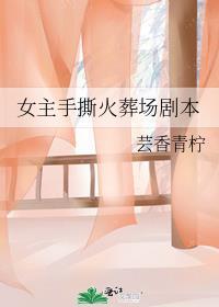 女主火葬场