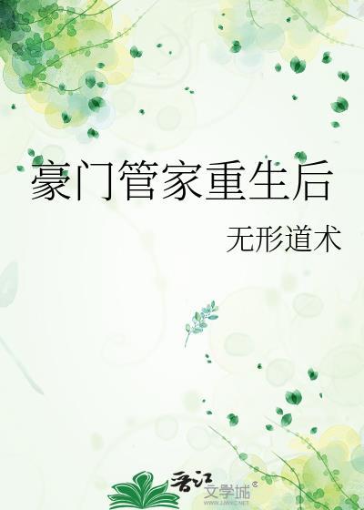 豪门管家重生后by无形道术txt