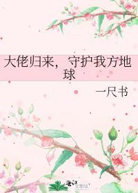 守护我方地球剧透