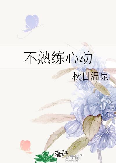 不熟练心动秋日温泉