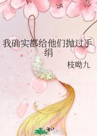我确实都给他们抛过手绢了