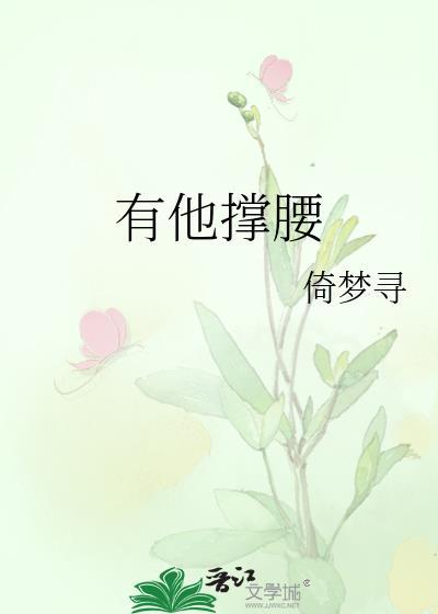 有他撑腰22章