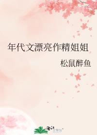 年代文漂亮作精姐姐松鼠桂鱼