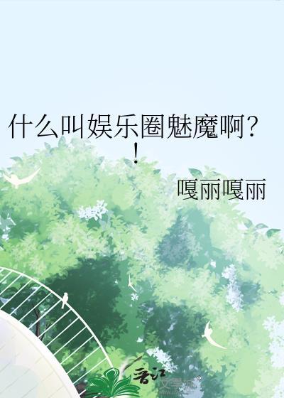 娱乐圈best of me