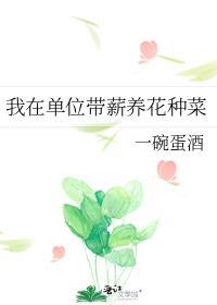 我在单位带薪养花种菜怎么办