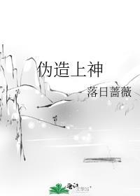 伪造上神到底讲了个啥内容