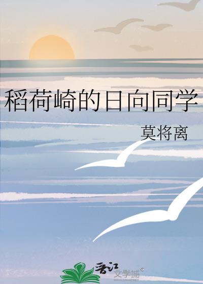 稻荷崎的日向同学大结局