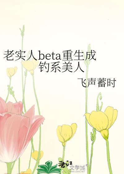 老实的人重生
