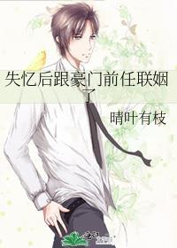 失忆后 我和前男友复合了