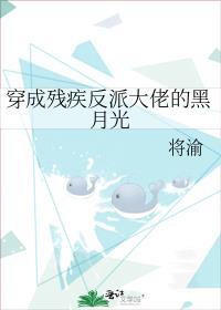 穿成残疾反派大佬心尖宠