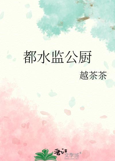都水监公厨txt