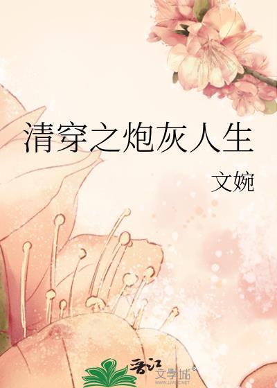 清穿之炮灰女配-桃李默言