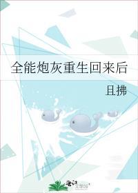 全能炮灰重生回来后by且拂