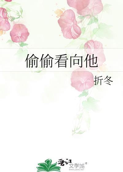 偷偷看向他阅读