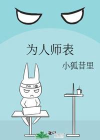 为人师表的重要性