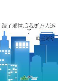 踹了冥王后我成了玄学大师电子书免费