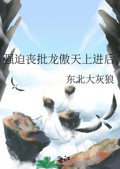 强制龙傲天的下场