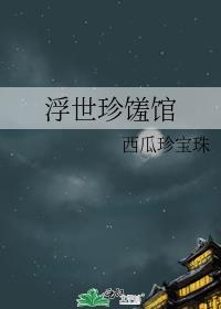 浮世珍馐馆笔趣阁