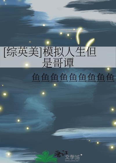 美剧 模拟人生