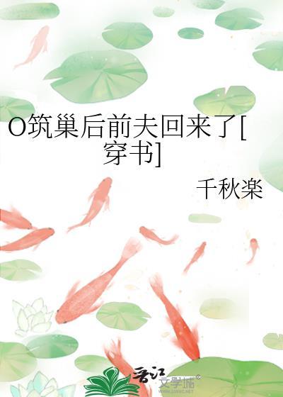 筑巢abo文推荐