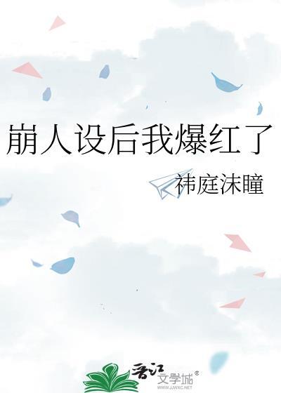 崩人设后我爆红了娱乐圈(祎庭沫瞳)