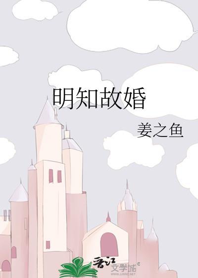 明知故婚by姜之鱼阅读