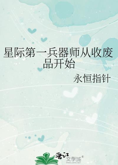 星际第一兵器师从收废品开始永恒指针免费阅读