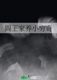 阎王家养小穷奇 双男主 已完结