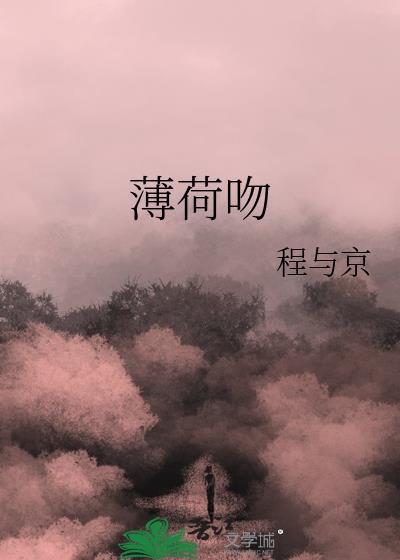薄荷吻百度