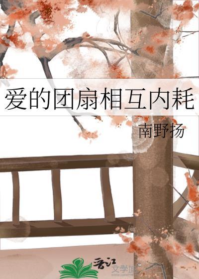 爱的团扇相互内耗全文阅读