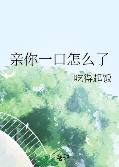亲你一口怎么幽默回复