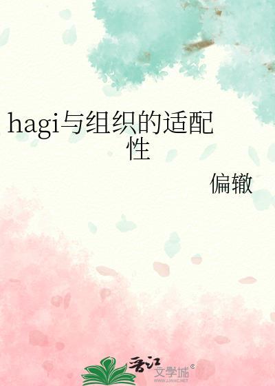 hagi与组织的适配性霹雳书屋