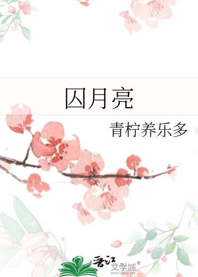 囚月亮青柠养乐多免费