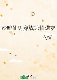 沙雕仙男穿成悲情炮灰晋江