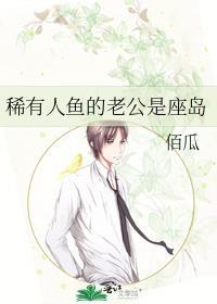 稀有人鱼的老公是座岛笔趣阁