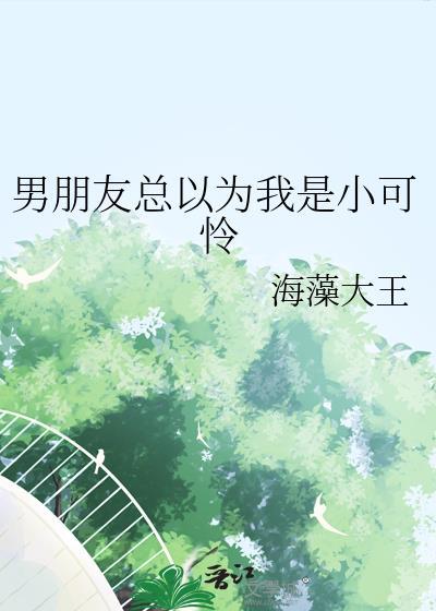 男朋友总说我自以为是
