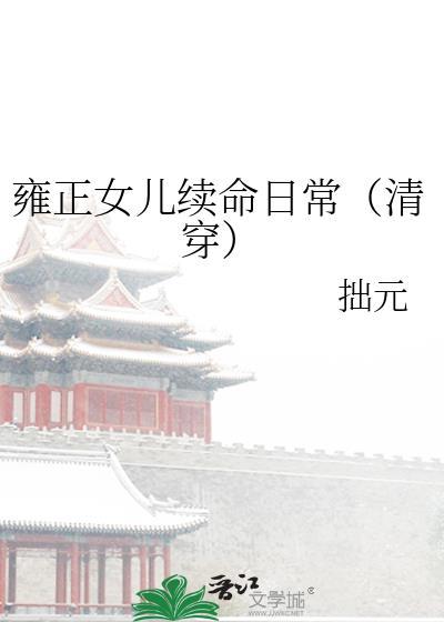 雍正女儿续命日常(清穿)云安