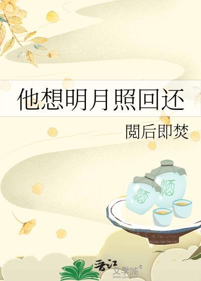 明月照我还前面一句是什么
