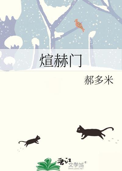 煊赫门图片