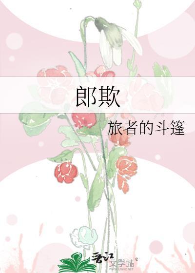 郎欺旅者的斗篷免费阅读