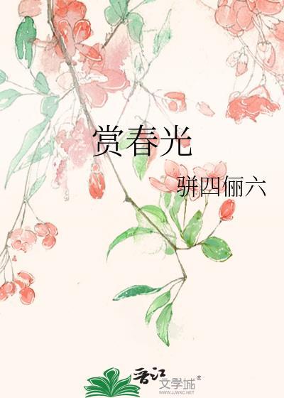 觅春味摘抄