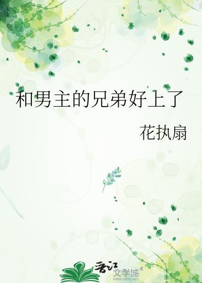 男主和男配是兄弟
