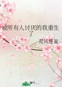 被所以人讨厌的我重生了