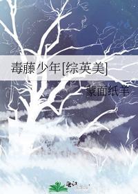 xm毒藤女