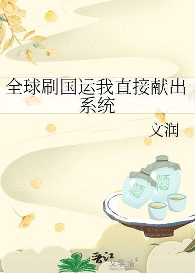 全球刷国运我直接献出系统txt百度